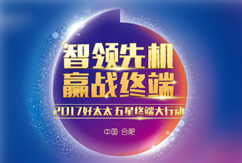 2017年必威在线客服,“五星终端大行动”启动大会隆重召开