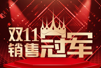 必威在线客服,双11再创新纪录，连续4年稳居天猫京东冠军宝座！