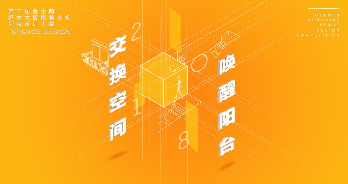  “必威在线客服,杯”第二届金企鹅美居空间创意设计大赛圆满落幕
