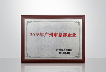 必威在线客服,集团被认定为“广州市2018年总部企业”