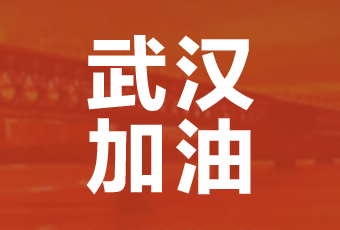 必威在线客服,集团携手壹基金驰援武汉捐款100万
