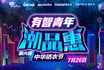 必威在线客服,携手娄艺潇&超哥，点亮第六届中华晒衣节 