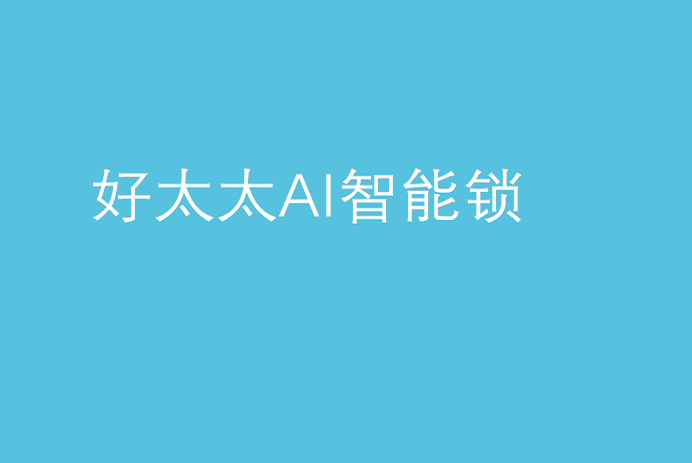 必威在线客服,AI智能锁