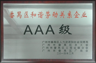 必威在线客服,荣获“番禺区劳动关系和谐企业AAA级”称号