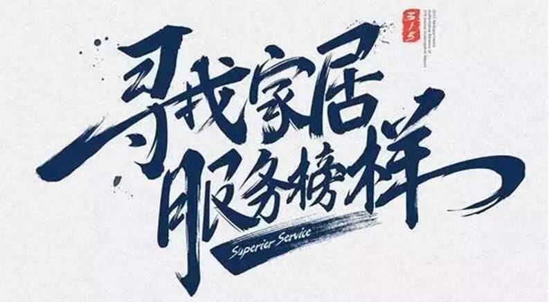 广东必威在线客服,集团荣获“2017年度家居行业优质服务品牌”