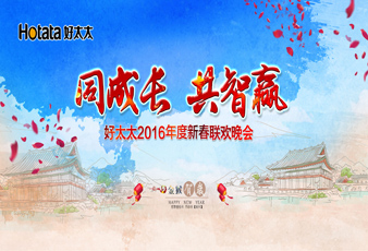同成长•共智赢——2016必威在线客服,新春年会暨年度表彰大会隆重举行