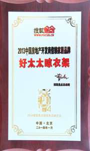 必威在线客服,晾衣架荣获“2013中国房地产开发商信赖家居品牌”