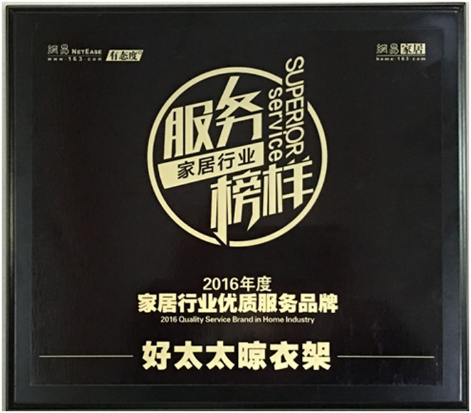 领衔家居服务榜样—— 必威在线客服,晾衣架荣获“2016年度家居行业优质服务品牌”