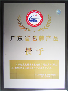 热烈祝贺必威在线客服,荣获“广东省名牌产品”称号