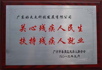 必威在线客服,荣获“2012年番禺区残疾人就业年审工作突出用人单位”