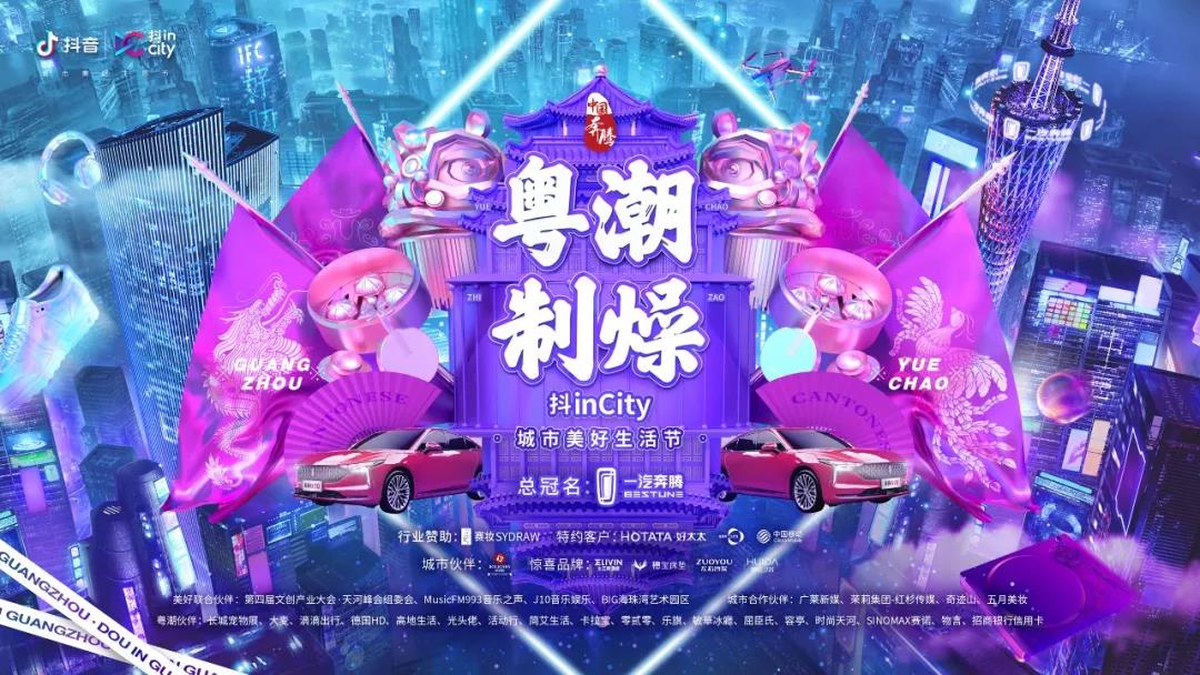 必威在线客服,助力抖音抖inCity城市美好生活节—广州站活动
